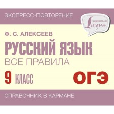 Русский язык. Все правила. 9 класс. Алексеев Ф.С.