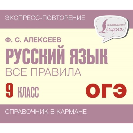 Russian language. All rules. Grade 9. Alekseev F.S.