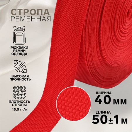 Ratele sling, 40 mm, 50 ± 1 m, density 15.5 g/m, red color No. 35