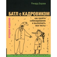 Батл с кадровиком. Как пройти собеседование и выполнить все тесты. Борзов Р.