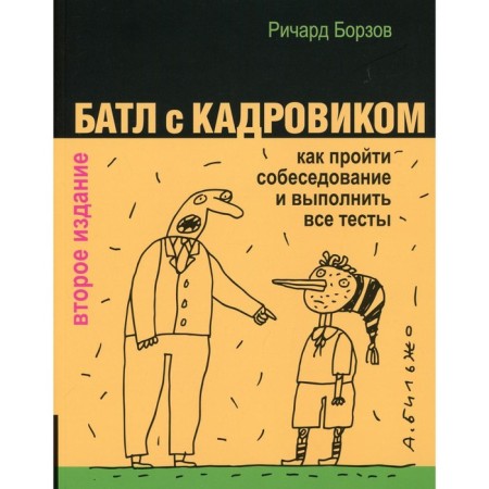 Battle with a personnel officer. How to go through an interview and perform all tests. Borzov R.