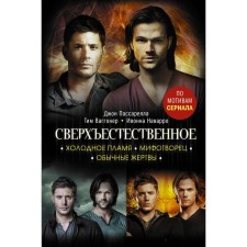 Сверхъестественное. Холодное пламя. Мифотворец. Обычные жертвы. Наварро И., Ваггонер Т.
