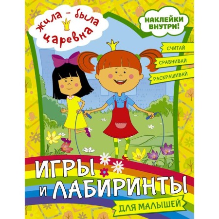 Once upon a time there was a princess. Games and labyrinths for babies (with stickers)