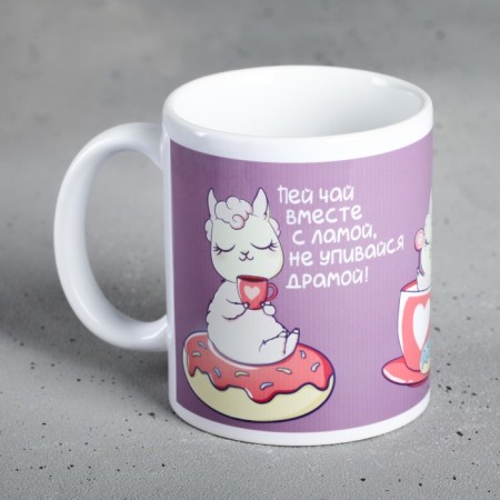 Mug "Drink tea with a llama", 300 ml