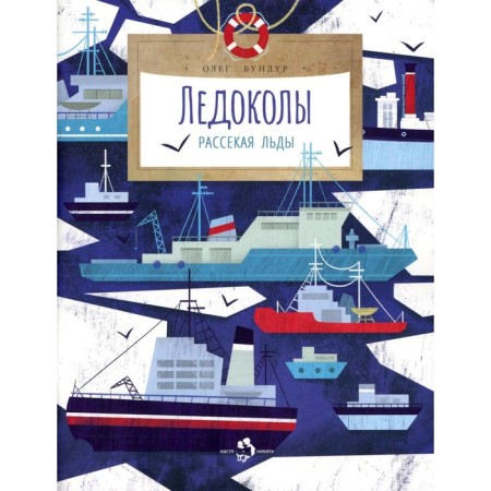 Icebreakers. Cashing the ice. Issue 194. 2nd edition. Bundur O.