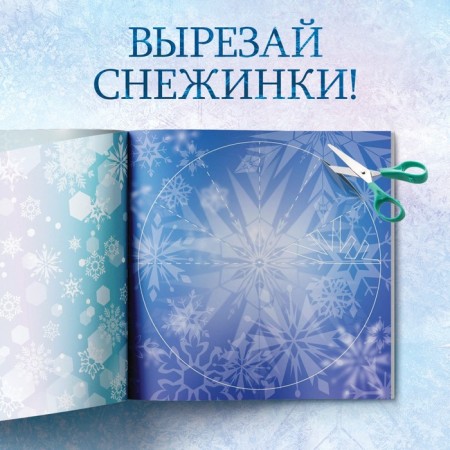Applications "Fairytale Snowflakes", 20 pages, 19 × 19 cm, cold heart-3