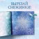 Applications "Fairytale Snowflakes", 20 pages, 19 × 19 cm, cold heart