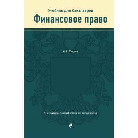 Финансовое право. Учебник. Тедеев А.А.
