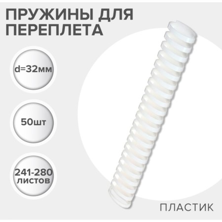 Plastic binding springs, d = 32mm, 50 pieces, sew 241-280 sheets, white, gelos
