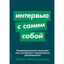 Interview with oneself. Individual assessment as an instrument of introspection of a leader. Makarushkina M.
