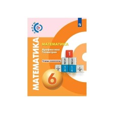 Verification work. GEF. Mathematics. Arithmetic. Geometry, new design grade 6. Kuznetsova L.V.