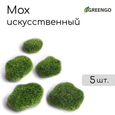 Moss Artificial "Stones", set of 5 pcs., Greengo