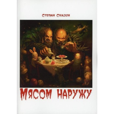 Meat outward. Skazin S.S.