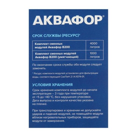 A set of interchangeable cartridges for the Aquaphor filter, Modern, B200-3