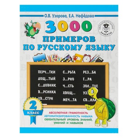 3000 examples in the Russian language. Grade 2. Uzorova O.V., Nefyodova E.A.