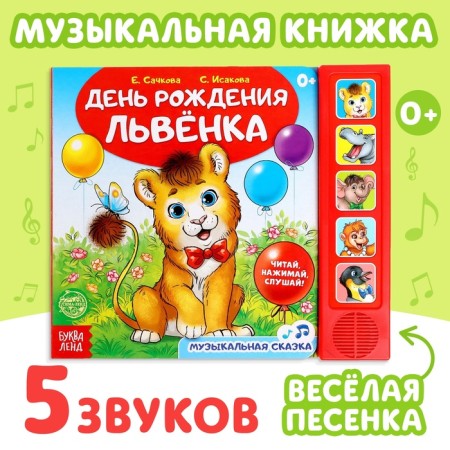 Музыкальная книга «День рождения львёнка», 10 стр.