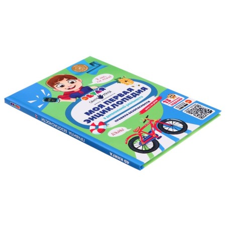 My first encyclopedia. Safety regulations-2