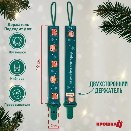 Holder for the nipple - dummy "Forest Friends", New Year, on the tape, gift packaging, crumb I-2