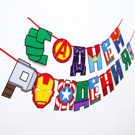 Гирлянда на ленте "С Днем Рождения!", длина 220 см, Мстители-1