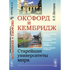 Оксфорд и Кембридж. Старейшие университеты мира. Шестаков В.П.
