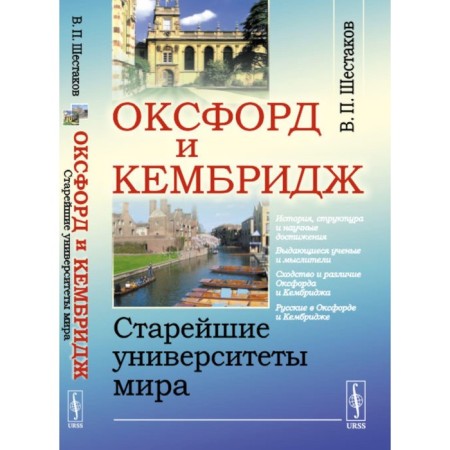 Oxford and Cambridge. The oldest universities in the world. Shestakov V.P.