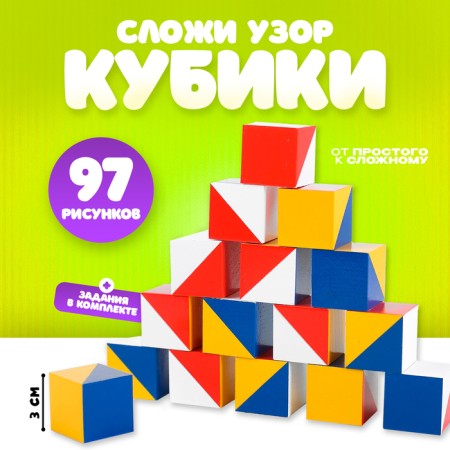 Cubes "Fold the pattern", a magazine, 97 drawings, with tasks in the kit
