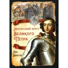 The Jesuit Cross of Great Peter. Anisov L.M.
