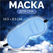 Маска для сна ПАСТЕЛЬ 19,5*8,5см одинарн резинка голубой вклад ОТ