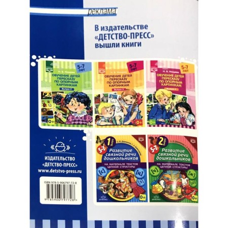 Didactic materials. Teaching children retelling in supporting pictures. From 5 to 7 years. Issue 1. Nischeva N.V.-4