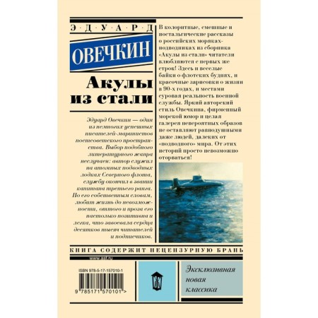 Акулы из стали. Овечкин Э.А.-1