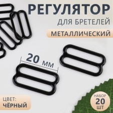 Straps regulator, metal, 20 mm, 20 pcs, black color