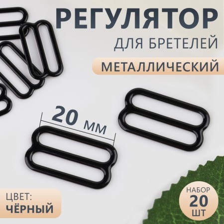 Straps regulator, metal, 20 mm, 20 pcs, black color