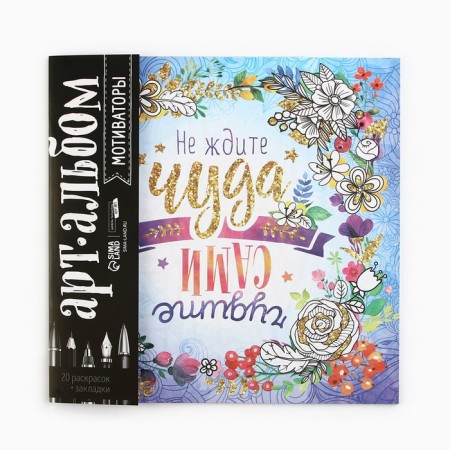 Coloring - anti -stress, album "Motivators", 20 p.-1