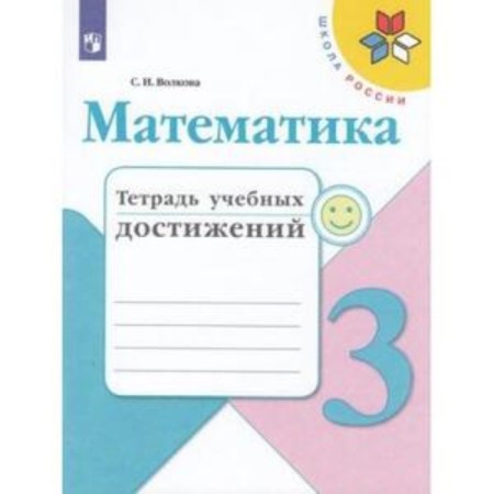 Mathematics. Grade 3. Notebook of educational achievements. Edition 9th, stereotypical. Volkova S.I.