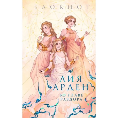Блокнот «Во главе раздора». Арден Л.