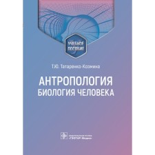 Anthropology. Human biology. Tutorial. Tatarenko-Kozmina T.Yu., Pavlova T.E., Davydova A.I.