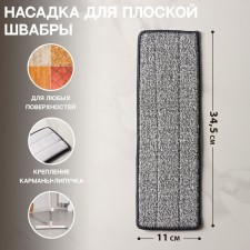 Nozzle for a mop with spinning of a share, pockets on one side, microfiber, 34.5 × 11 cm