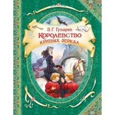 Kingdom of Crooked Mirrors. Gubarev V.