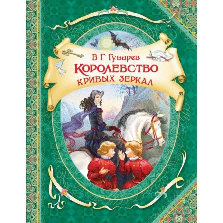 Kingdom of Crooked Mirrors. Gubarev V.
