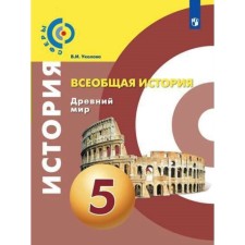 Textbook. GEF. General history. The ancient world, new design, modifications, 2019 Grade 5. Ukolova V.I.