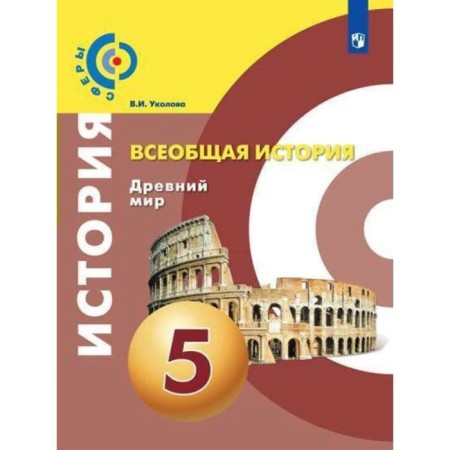 Textbook. GEF. General history. The ancient world, new design, modifications, 2019 Grade 5. Ukolova V.I.