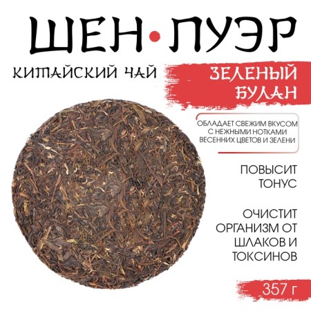 Chinese Green Tea "Shen Puer Green Bulan", 357 g, 2020 g, manhai, pancake-1