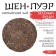 Chinese Green Tea "Shen Puer Green Bulan", 357 g, 2020 g, manhai, pancake