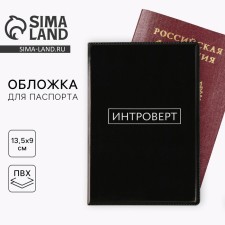 Обложка для паспорта «Интроверт», ПВХ 280 мкм, эко-печать, картон 1,25 и подложка-пленка 280 мкм