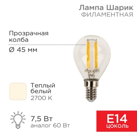 Lamp Filament Ball GL45 7.5W 600LM 2700K E14 Dimming, transparent REXANT SOVEL