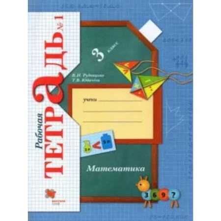Grade 3. Mathematics. Part 1. GEF. Rudnitskaya V.N.