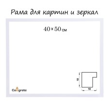 Frame for paintings (mirrors) 40 x 50 x 1.8 cm, plastic, calligrata 6418, white