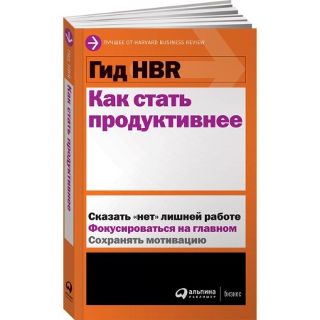 HBR guide. How to become more productive