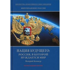 MIRSENSION of Russia: Trilogue. Book 3. Nation of the future: Russia that the world needs. Belokur V.M.
