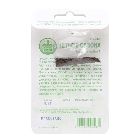 Salad seeds "4 seasons", 0.3 g-3